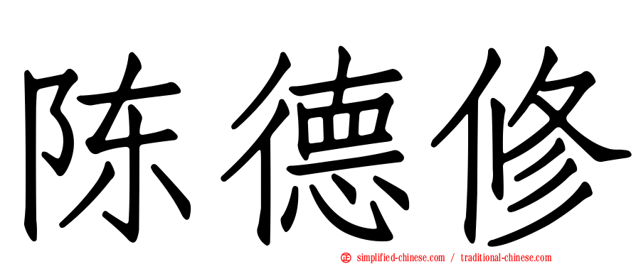 陈德脩