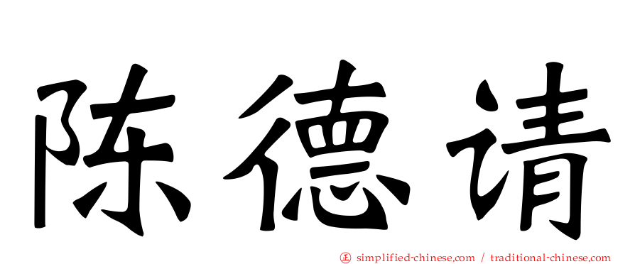 陈德请