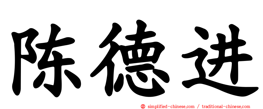 陈德进