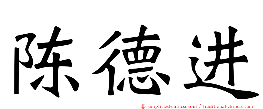 陈德进