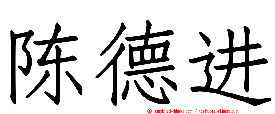陈德进