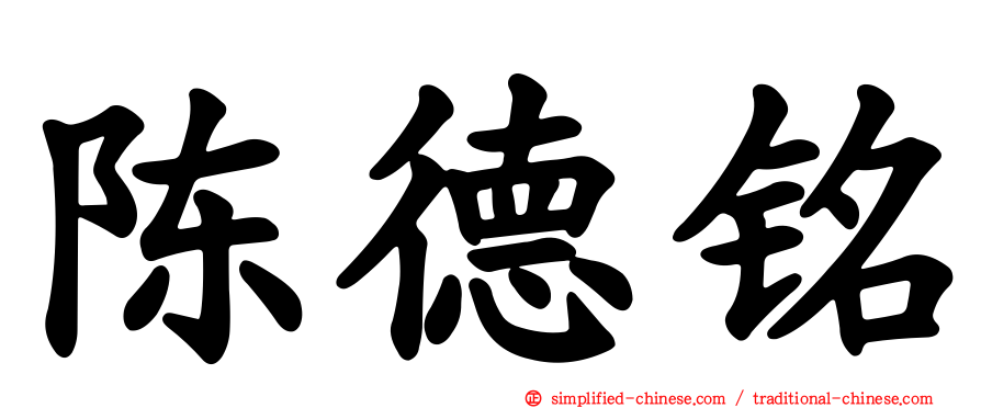 陈德铭