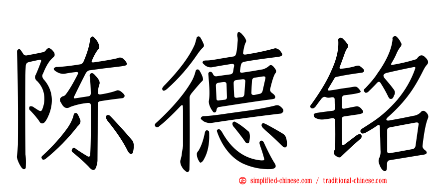 陈德铭