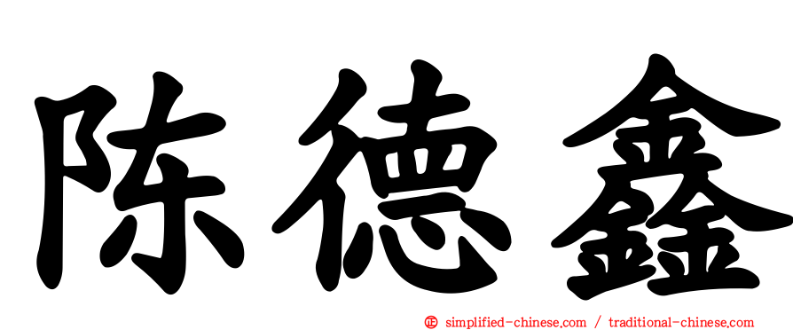 陈德鑫