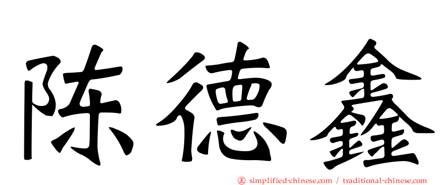 陈德鑫