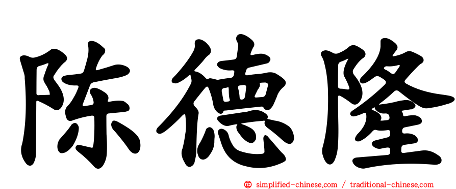 陈德隆