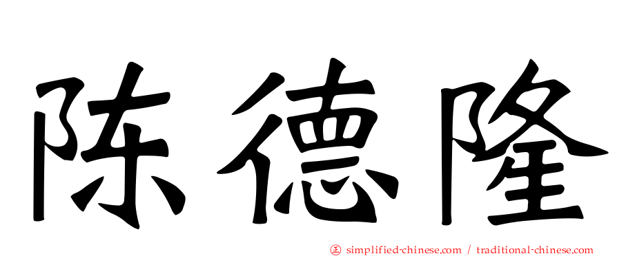 陈德隆