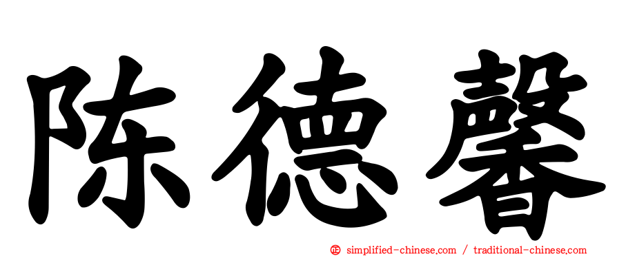 陈德馨