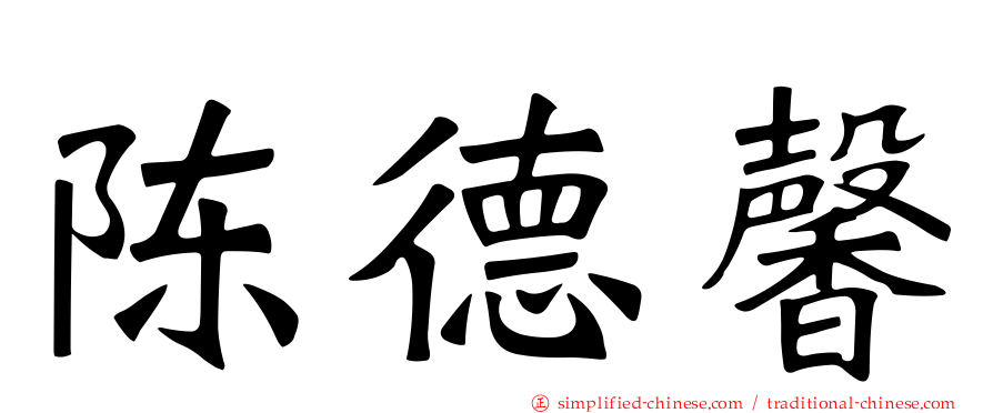 陈德馨