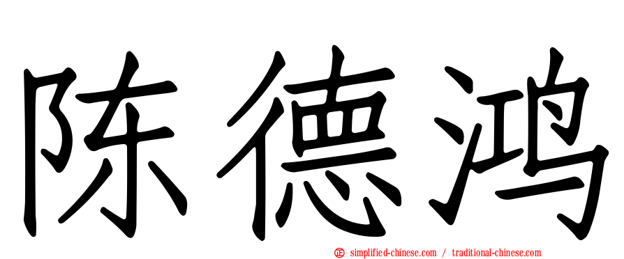 陈德鸿