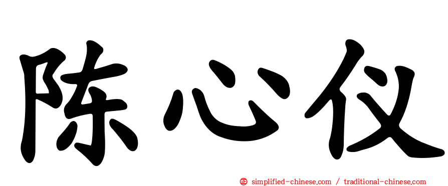 陈心仪