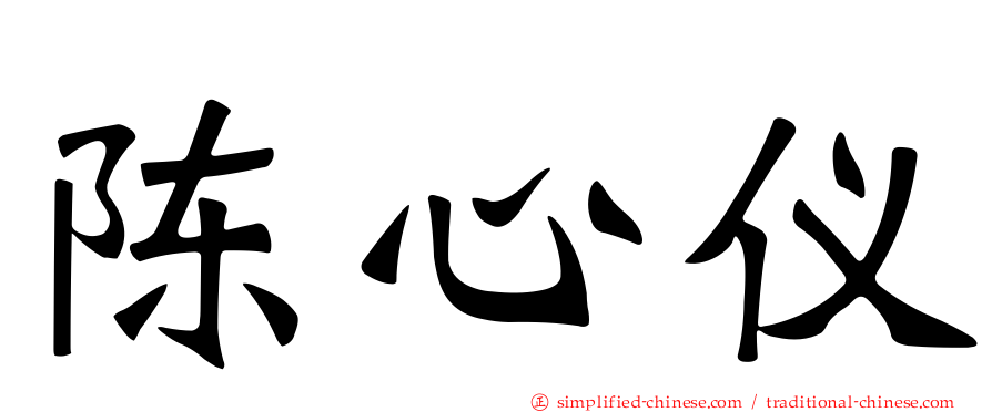 陈心仪