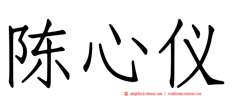 陈心仪
