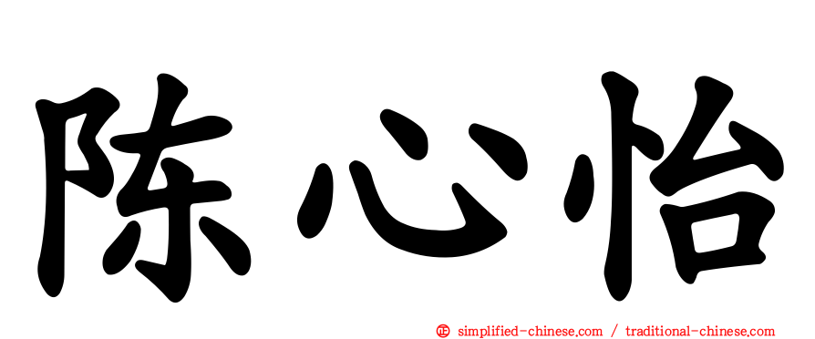 陈心怡