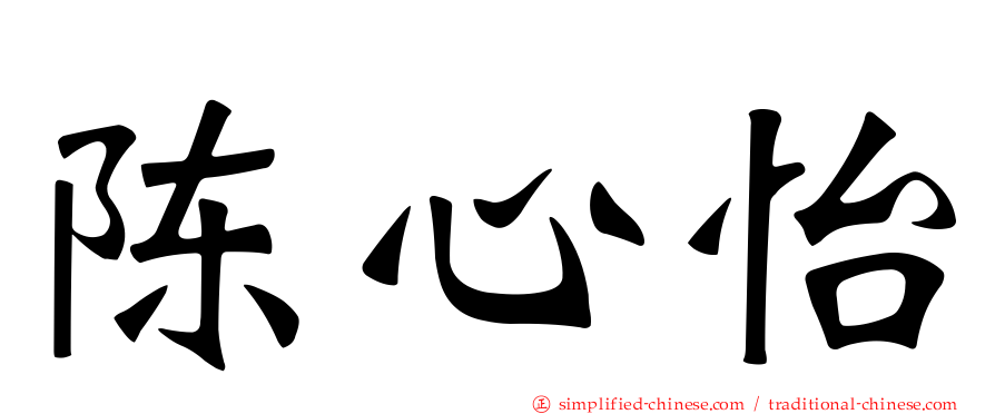 陈心怡