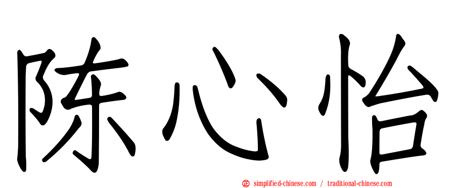 陈心怡
