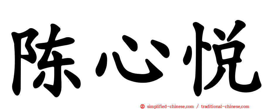 陈心悦