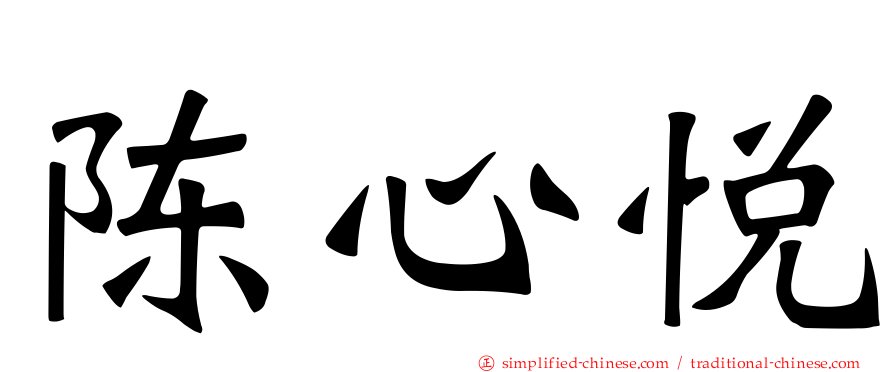 陈心悦