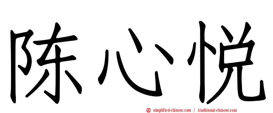陈心悦