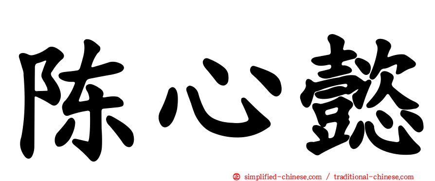 陈心懿