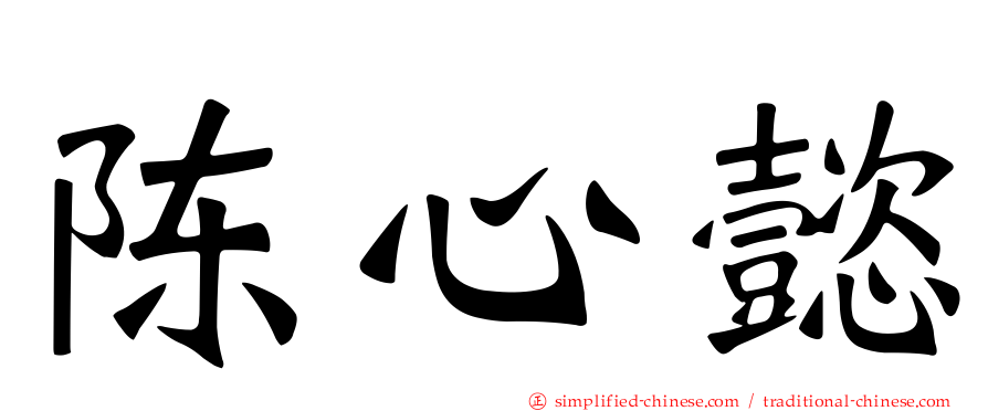 陈心懿