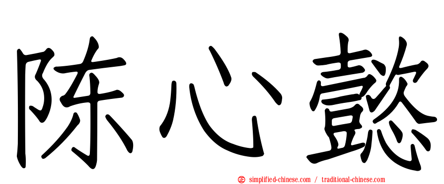 陈心懿