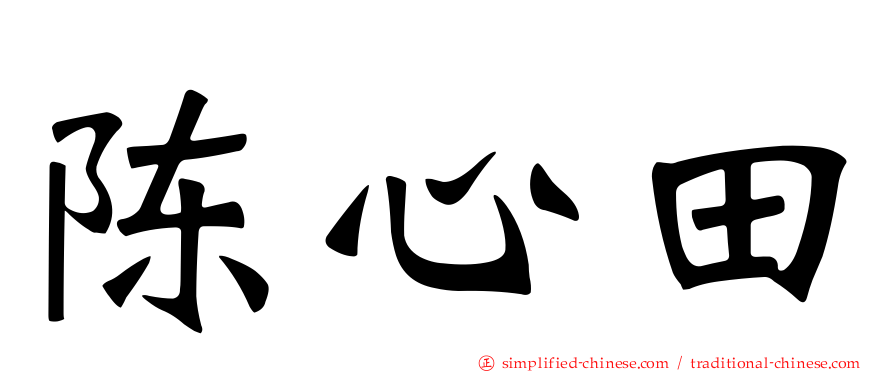 陈心田