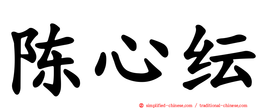 陈心纭