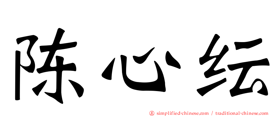 陈心纭