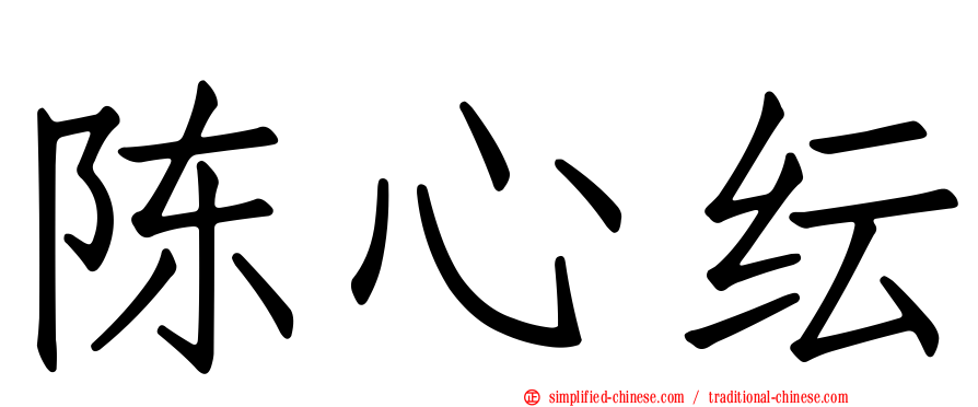 陈心纭