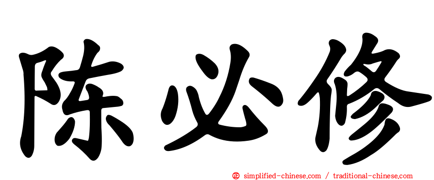 陈必修