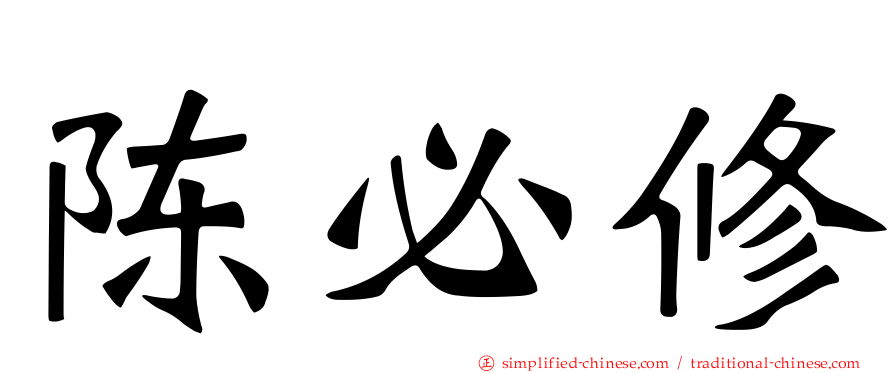 陈必修