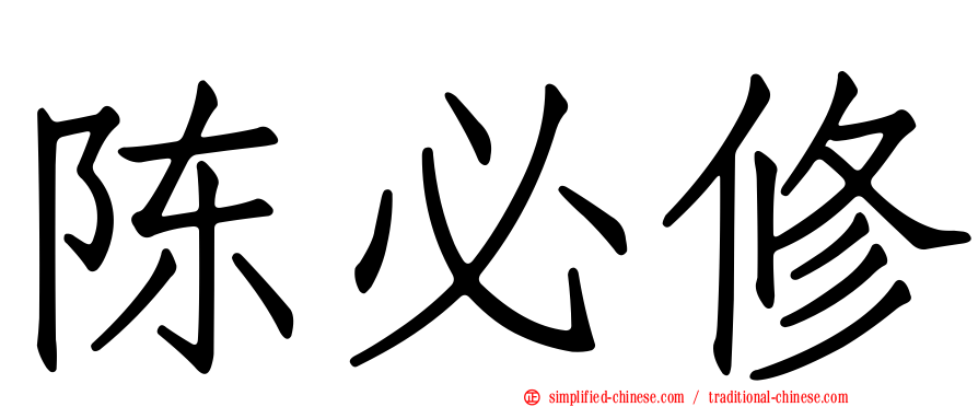 陈必修