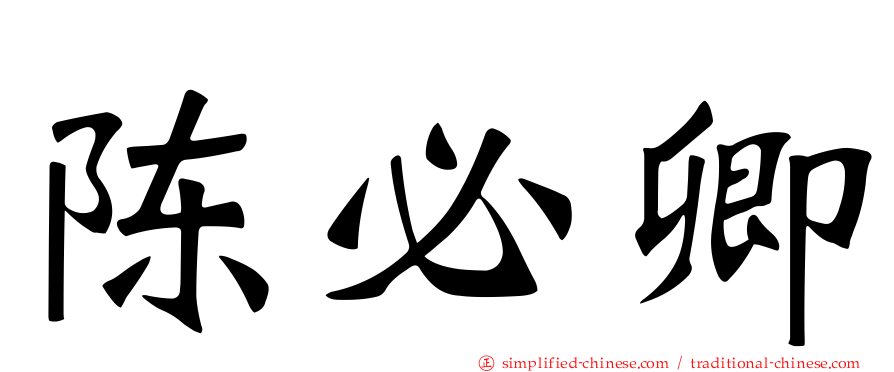 陈必卿