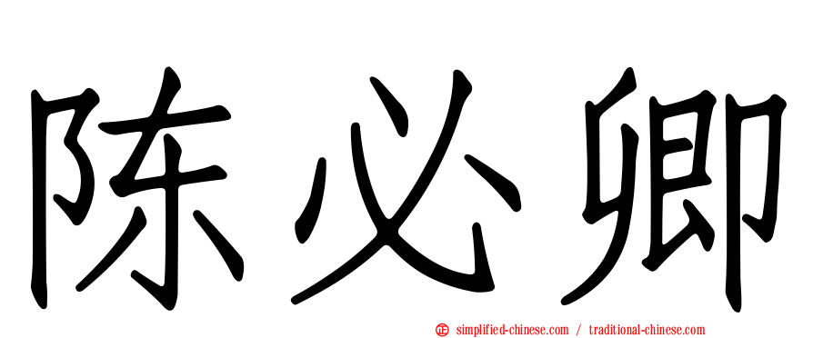 陈必卿