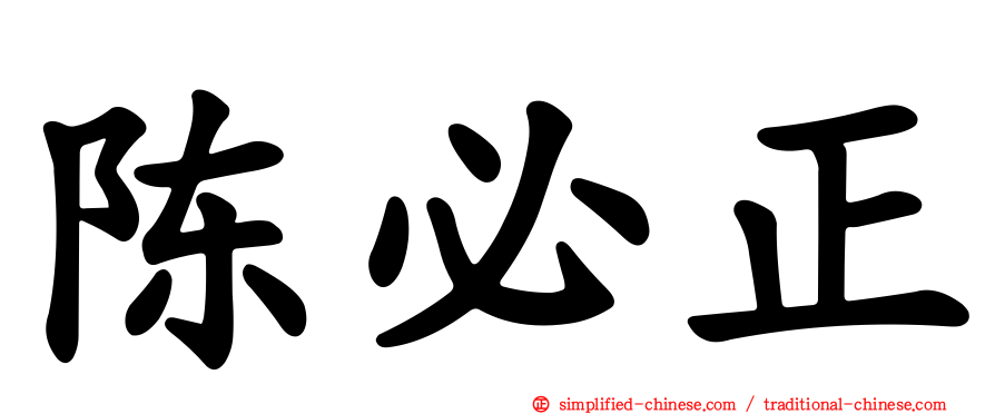 陈必正