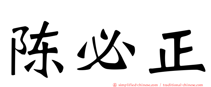 陈必正