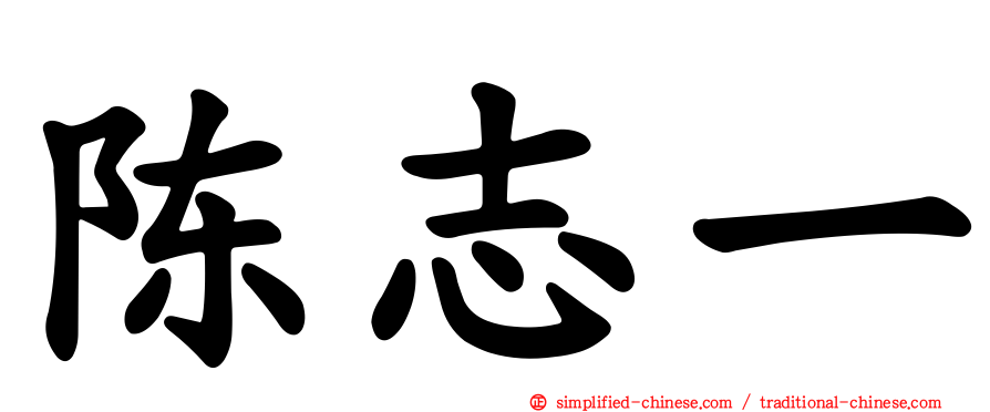 陈志一