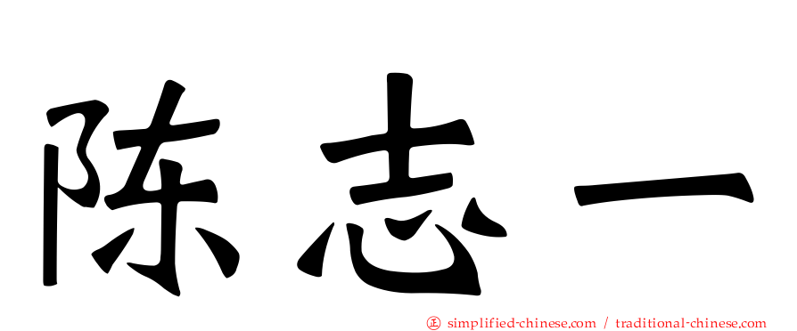 陈志一
