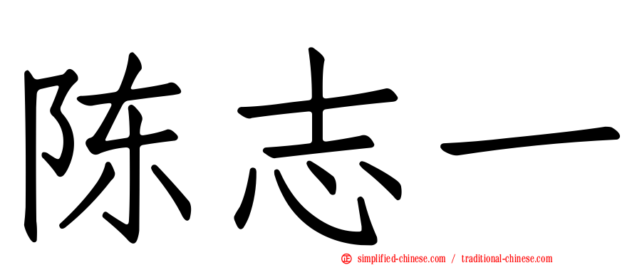 陈志一