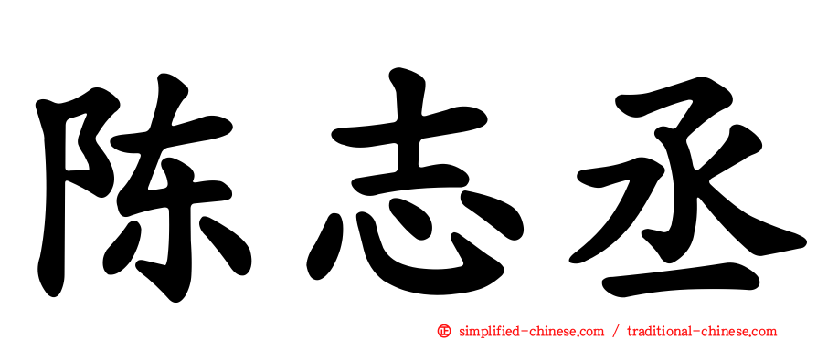 陈志丞