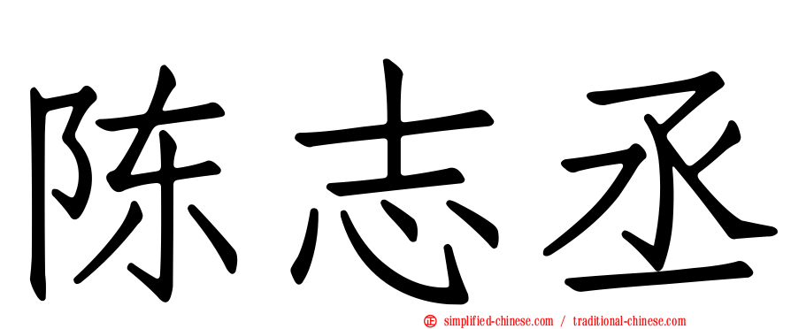 陈志丞
