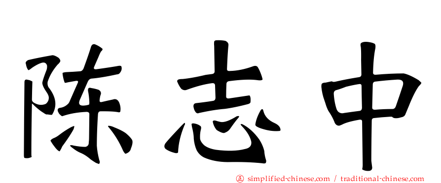 陈志中