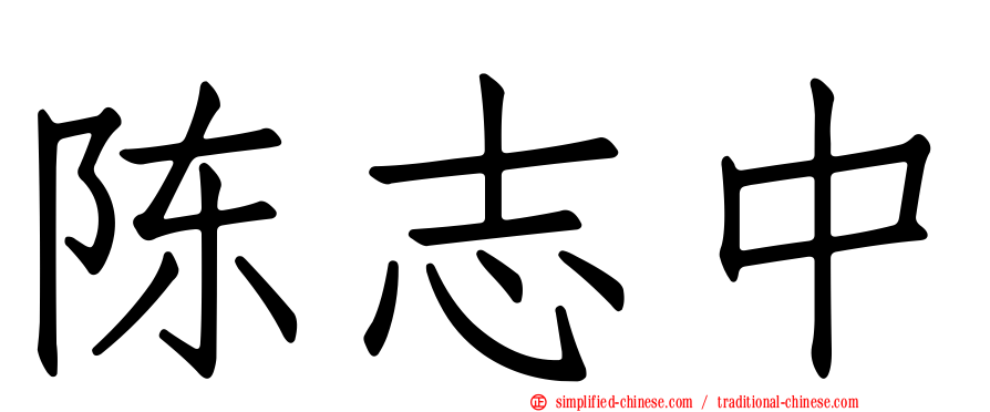 陈志中