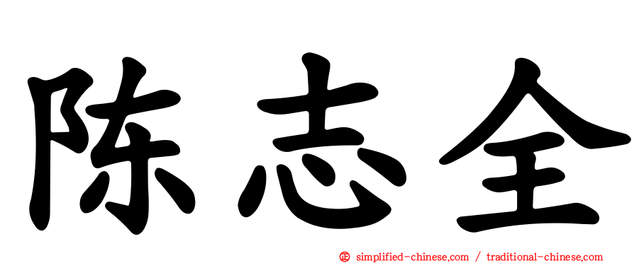 陈志全