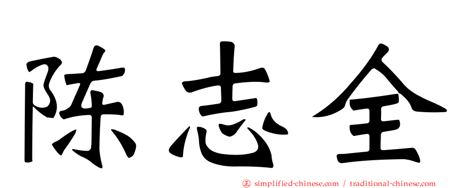 陈志全