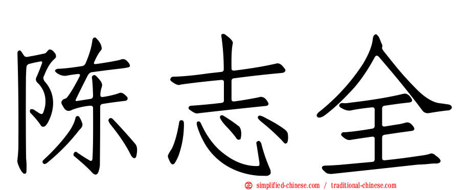 陈志全