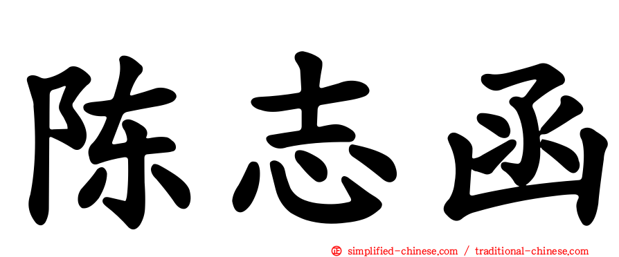 陈志函