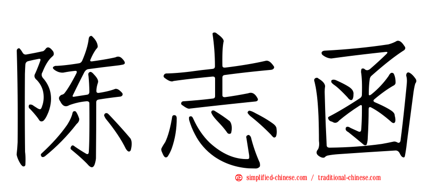 陈志函