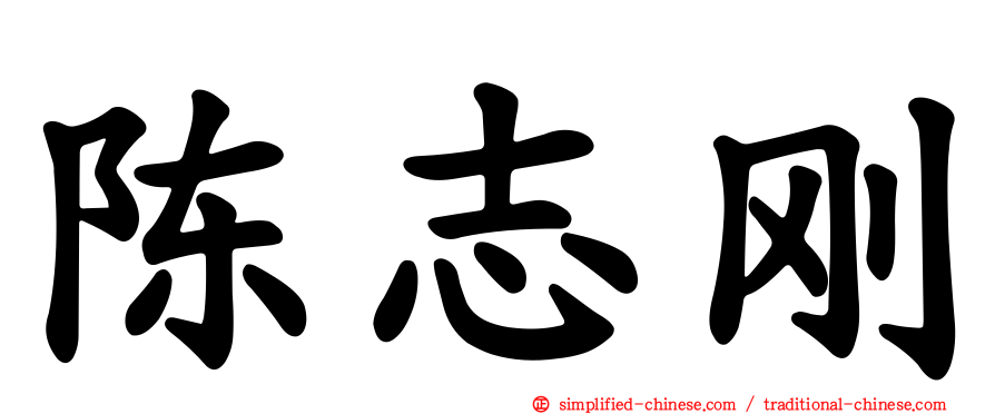 陈志刚